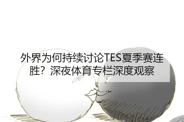 外界为何持续讨论TES夏季赛连胜？深夜体育专栏深度观察
