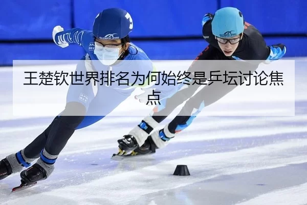 wang-chu-qin-shi-jie-pai-ming-wei-he-shi-zhong-shi-ping-tan-tao-lun-jiao-dian-2-789.jpg